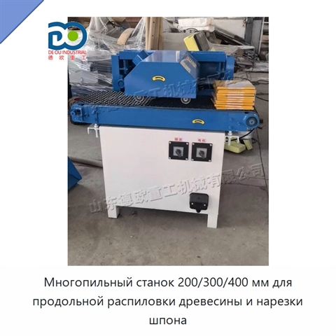 Многопильный станок 200/300/400 мм для продольной распиловки древесины и нарезки шпона
