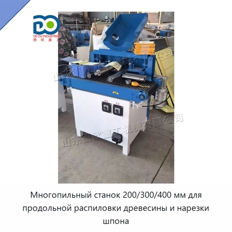 Многопильный станок 200/300/400 мм для продольной распиловки древесины и нарезки шпона