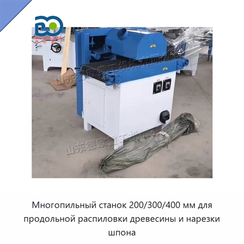 Многопильный станок 200/300/400 мм для продольной распиловки древесины и нарезки шпона