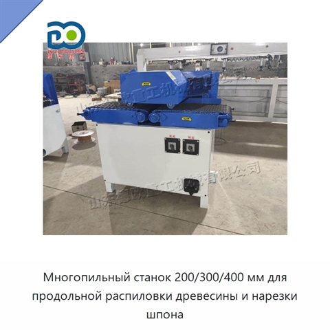 Многопильный станок 200/300/400 мм для продольной распиловки древесины и нарезки шпона