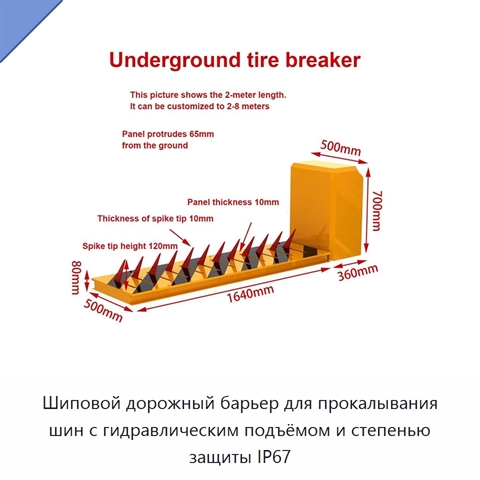 Шиповой дорожный барьер для прокалывания шин с гидравлическим подъёмом и степенью защиты IP67