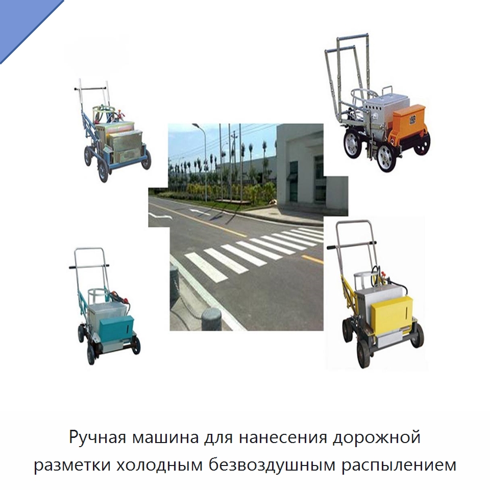 Ручная машина для нанесения дорожной разметки холодным безвоздушным распылением — Дорожная техника