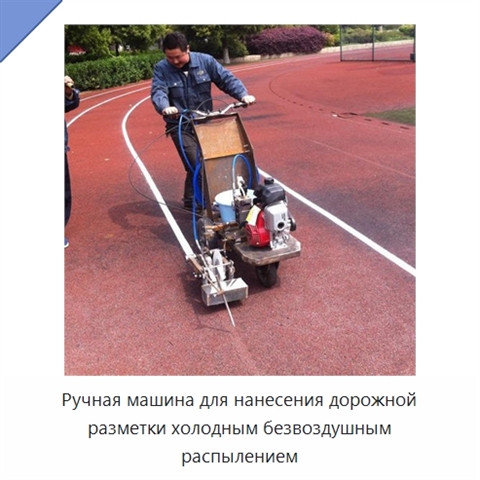 Ручная машина для нанесения дорожной разметки холодным безвоздушным распылением