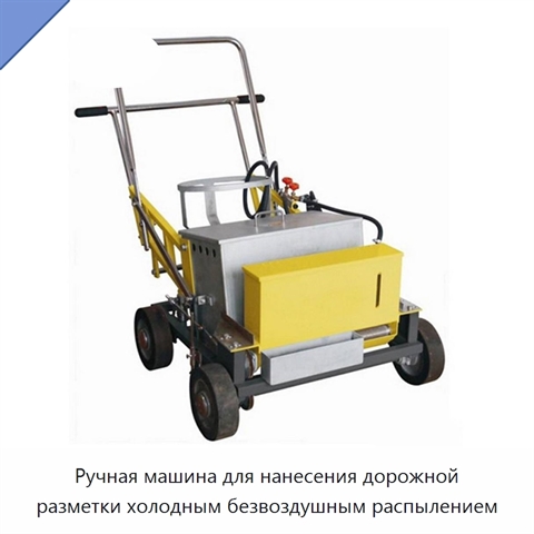 Ручная машина для нанесения дорожной разметки холодным безвоздушным распылением