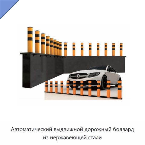 Автоматический выдвижной дорожный боллард из нержавеющей стали