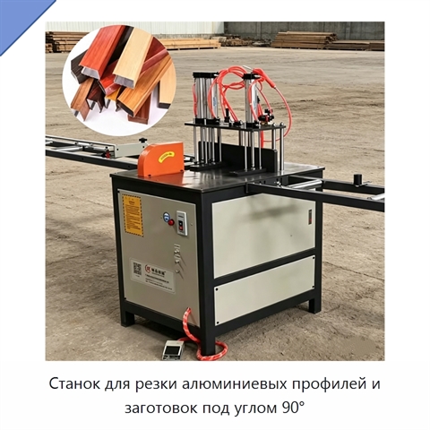 Станок для резки алюминиевых профилей и заготовок под углом 90°