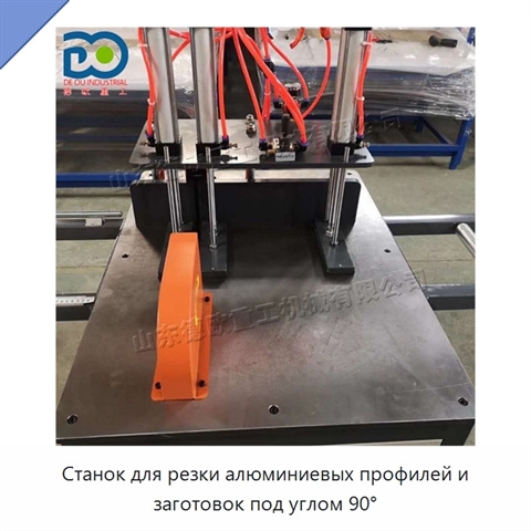 Станок для резки алюминиевых профилей и заготовок под углом 90°