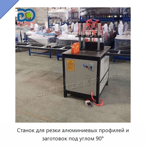 Станок для резки алюминиевых профилей и заготовок под углом 90°