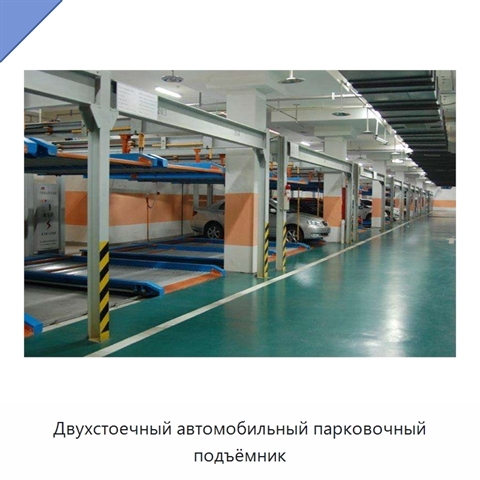 Двухстоечный автомобильный парковочный подъёмник
