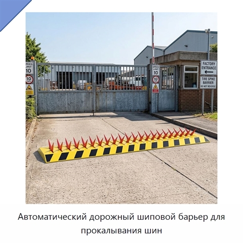 Автоматический дорожный шиповой барьер для прокалывания шин