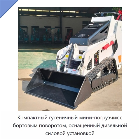 Компактный гусеничный мини-погрузчик с бортовым поворотом, оснащённый дизельной силовой установкой