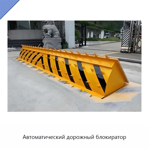 Автоматический дорожный блокиратор