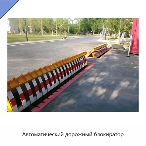 Автоматический дорожный блокиратор