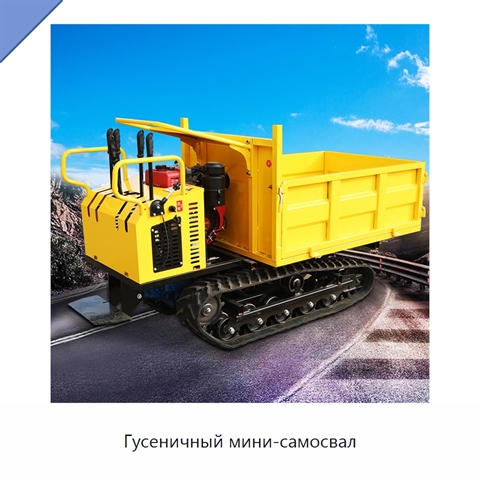 Гусеничный мини-самосвал