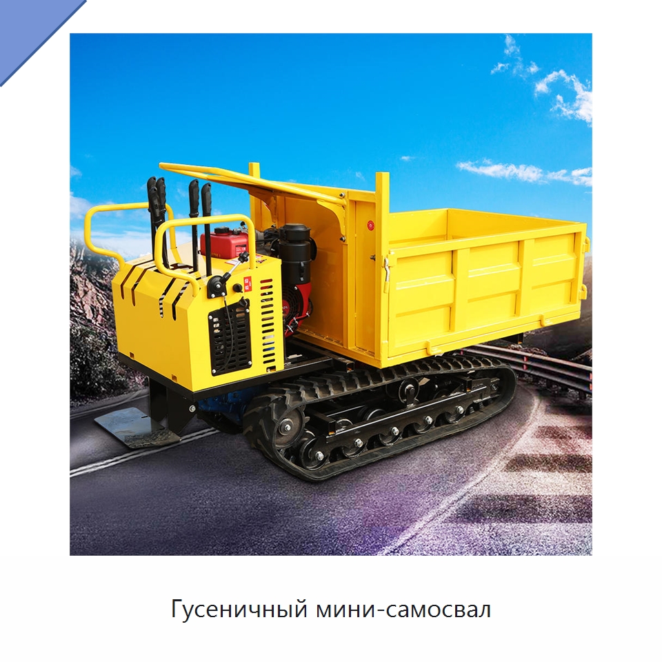 Гусеничный мини-самосвал — Землеройная техника