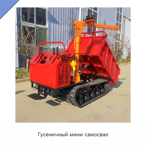 Гусеничный мини-самосвал