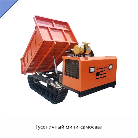 Гусеничный мини-самосвал