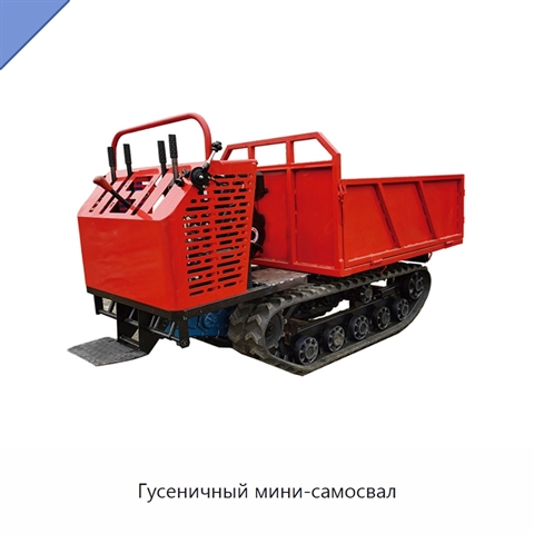 Гусеничный мини-самосвал