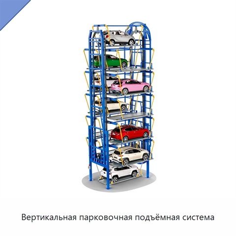 Вертикальная парковочная подъёмная система