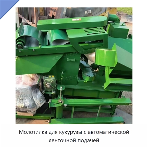 Молотилка для кукурузы с автоматической ленточной подачей