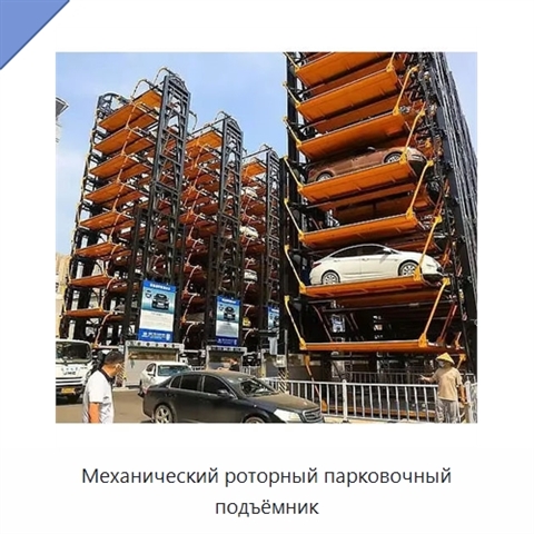 Механический роторный парковочный подъёмник