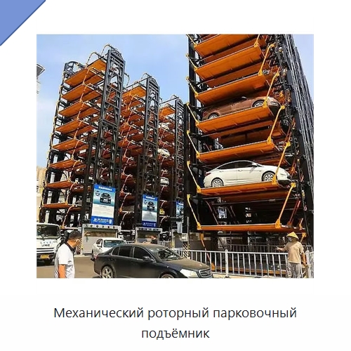 Механический роторный парковочный подъёмник — Парковочное оборудование