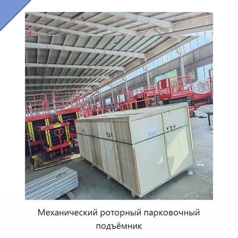 Механический роторный парковочный подъёмник