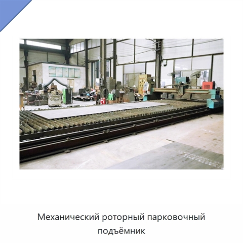 Механический роторный парковочный подъёмник