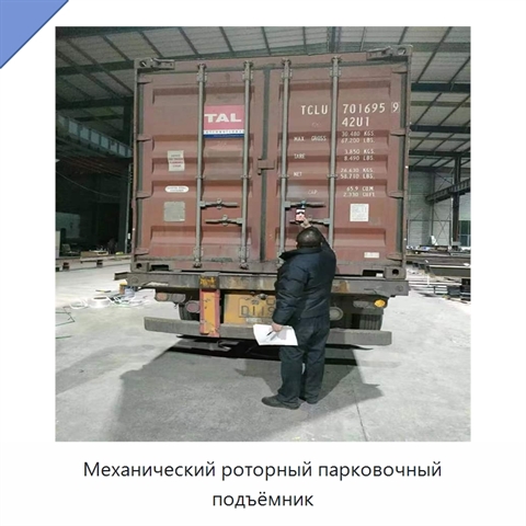 Механический роторный парковочный подъёмник