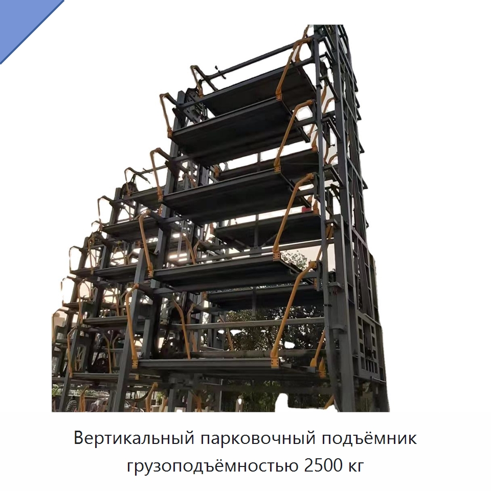 Вертикальный парковочный подъёмник грузоподъёмностью 2500 кг — Парковочное оборудование