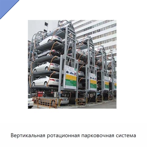 Вертикальная ротационная парковочная система