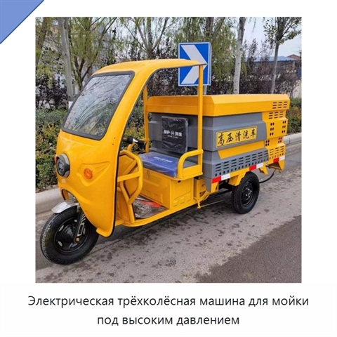 Электрическая трёхколёсная машина для мойки под высоким давлением