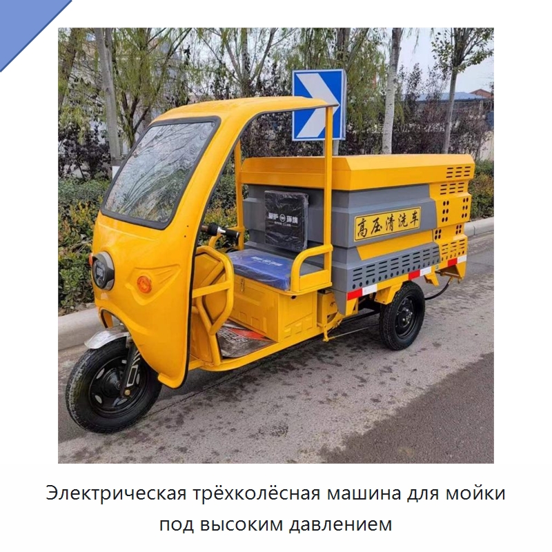 Электрическая трёхколёсная машина для мойки под высоким давлением — Аппараты высокого давления
