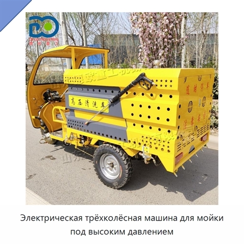 Электрическая трёхколёсная машина для мойки под высоким давлением
