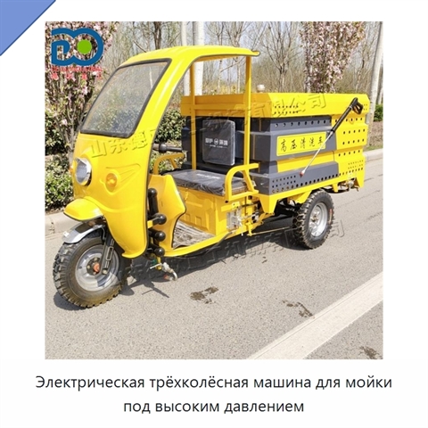 Электрическая трёхколёсная машина для мойки под высоким давлением