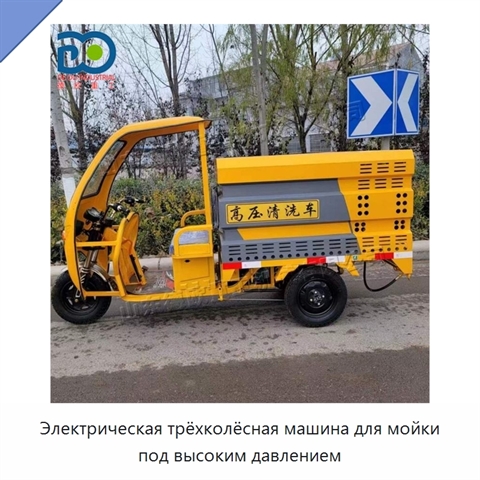 Электрическая трёхколёсная машина для мойки под высоким давлением