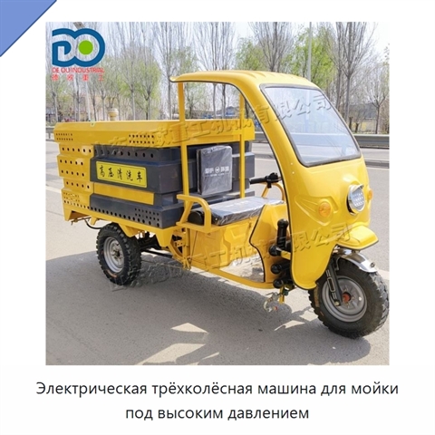 Электрическая трёхколёсная машина для мойки под высоким давлением