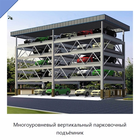 Многоуровневый вертикальный парковочный подъёмник