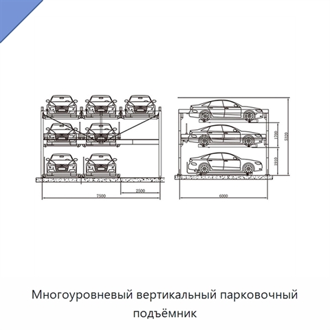 Многоуровневый вертикальный парковочный подъёмник