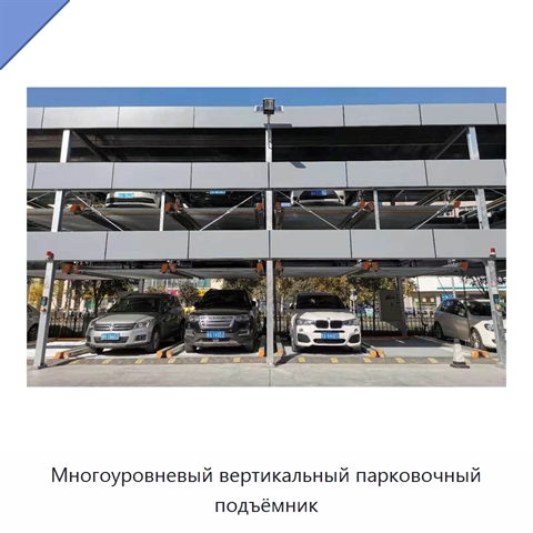 Многоуровневый вертикальный парковочный подъёмник