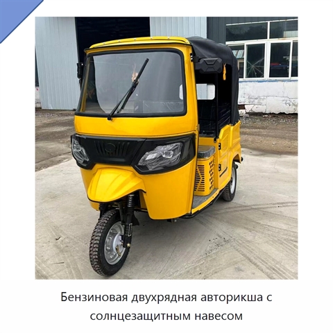 Бензиновая двухрядная авторикша с солнцезащитным навесом