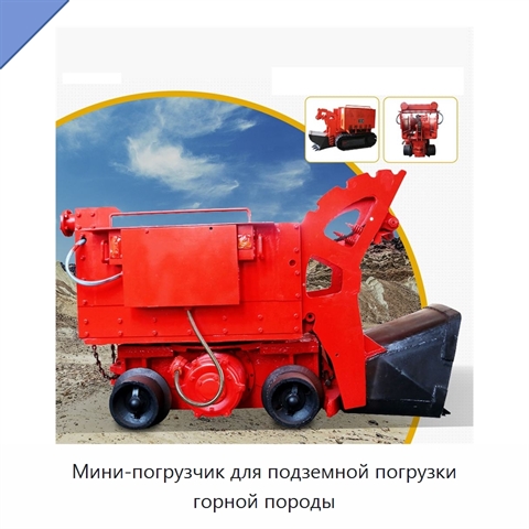 Мини-погрузчик для подземной погрузки горной породы