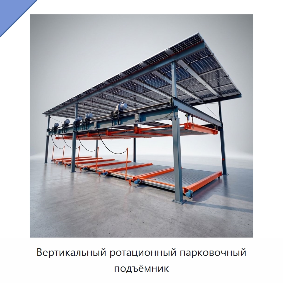 Вертикальный ротационный парковочный подъёмник — Парковочное оборудование