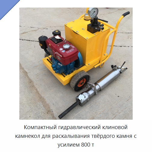 Компактный гидравлический клиновой камнекол для раскалывания твёрдого камня с усилием 800 т — Горнодобывающее оборудование