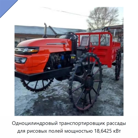 Одноцилиндровый транспортировщик рассады для рисовых полей мощностью 18,6425 кВт