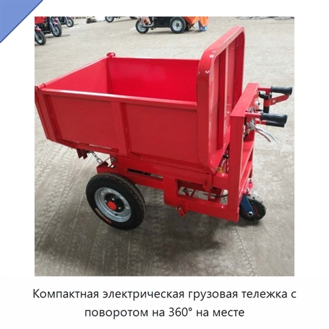 Компактная электрическая грузовая тележка с поворотом на 360° на месте