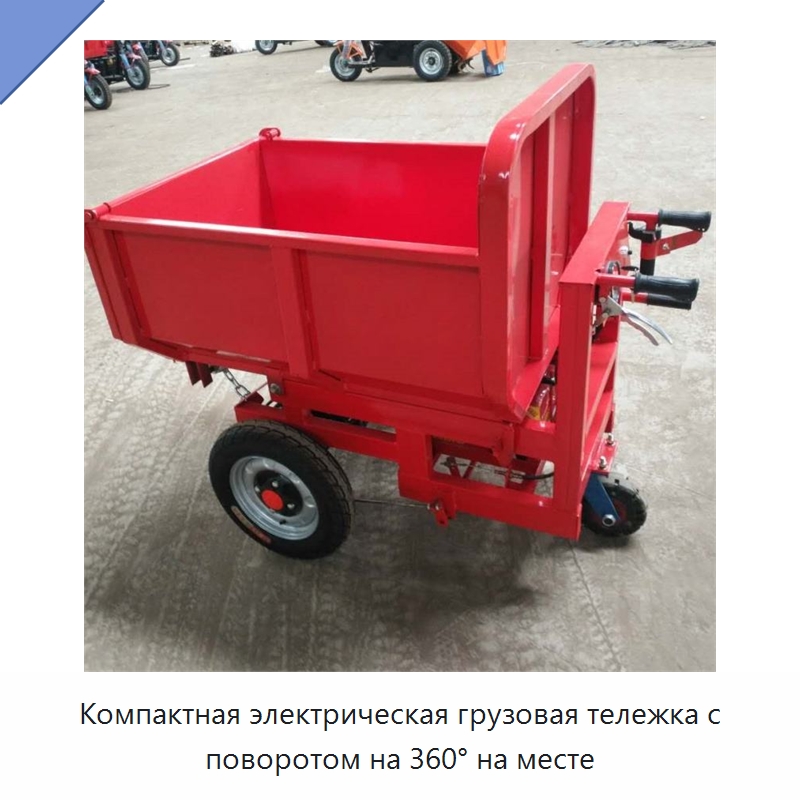Компактная электрическая грузовая тележка с поворотом на 360° на месте — Специальные сельскохозяйственные машины