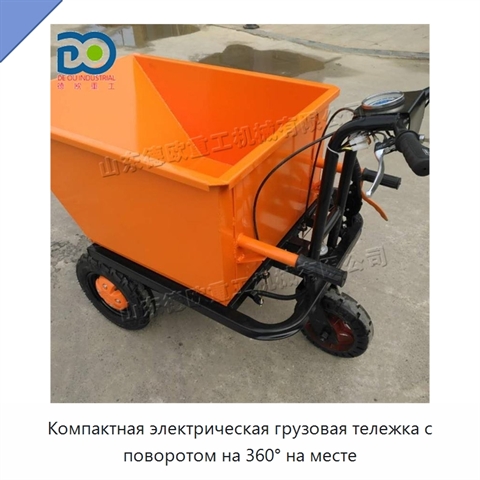 Компактная электрическая грузовая тележка с поворотом на 360° на месте