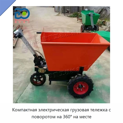 Компактная электрическая грузовая тележка с поворотом на 360° на месте