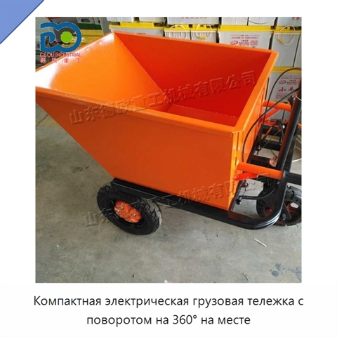 Компактная электрическая грузовая тележка с поворотом на 360° на месте